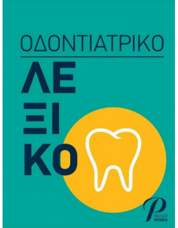 Οδοντιατρικό Λεξικό 2020