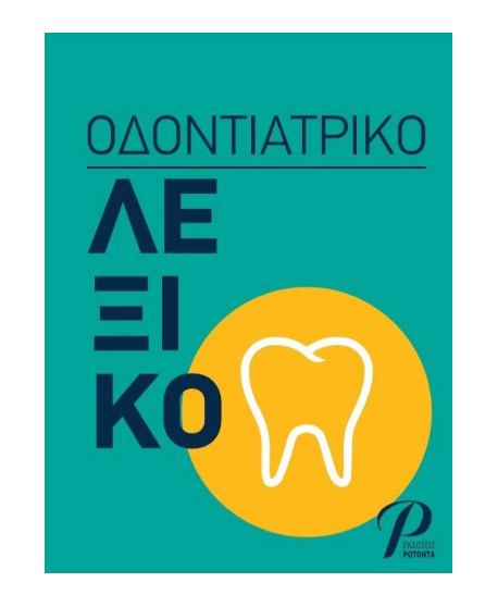 Οδοντιατρικό Λεξικό 2020