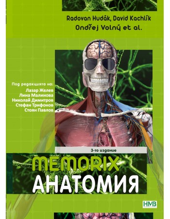 Memorix Анатомия Българско...