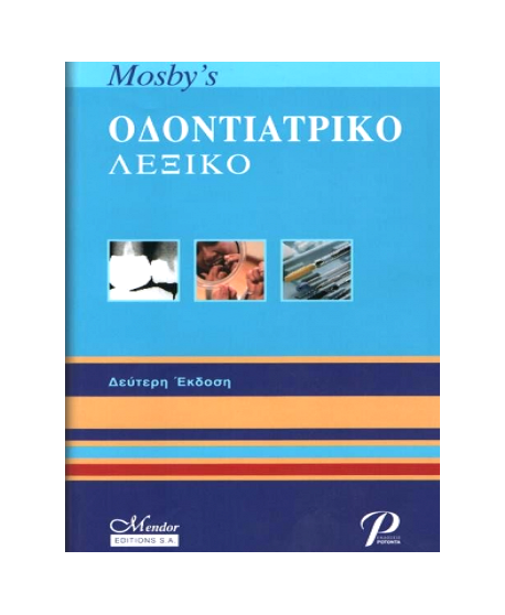 Οδοντοτριατρικό Λεξικό 2nd edition